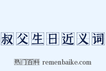 叔父生日近义词是什么意思的图片